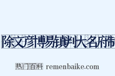 除文彦博易镇判大名府制是什么意思的图片